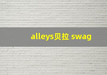 alleys贝拉 swag